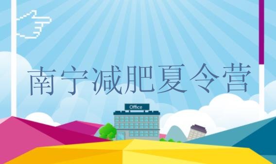 十大南宁封闭式的减肥训练营排名一览表排行榜
