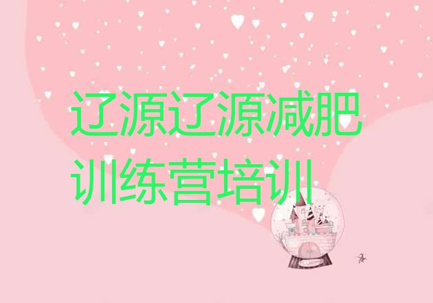 十大2月辽源减肥训练营一般多少钱排名前十排行榜
