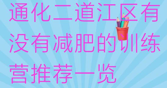 十大通化二道江区有没有减肥的训练营推荐一览排行榜
