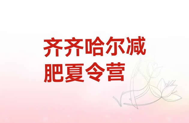 十大2月齐齐哈尔减肥训练营在哪名单更新汇总排行榜