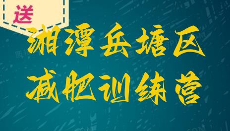 十大2025年湘潭岳塘区减肥特训营排名top10排行榜