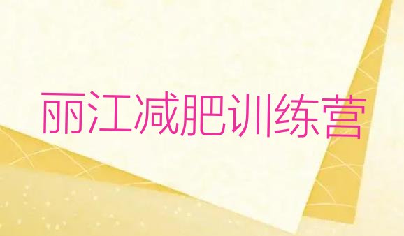 十大2月丽江魔鬼式减肥训练营排行榜