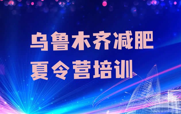 十大2025年乌鲁木齐减肥训练营哪里排名前五排行榜