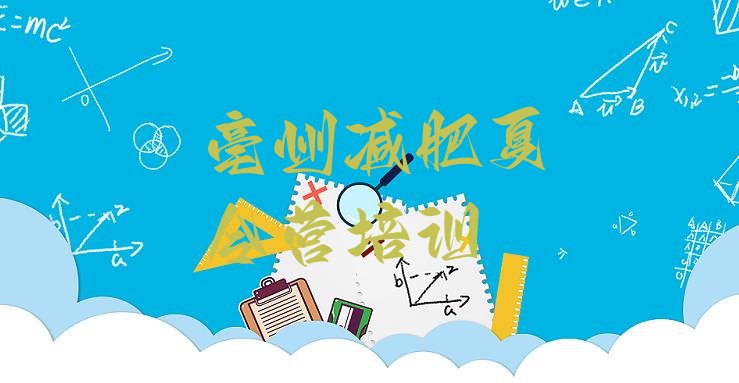十大2025年亳州一个月减肥训练营排行榜