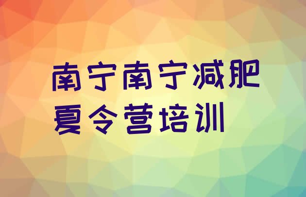十大2月南宁减肥训练营一般多少钱排行榜