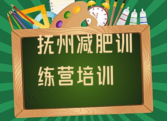 十大2月抚州全封闭减肥集训营排名一览表排行榜