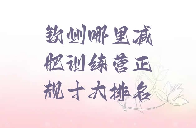 十大钦州哪里减肥训练营正规十大排名排行榜