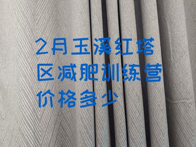 十大2月玉溪红塔区减肥训练营价格多少排行榜