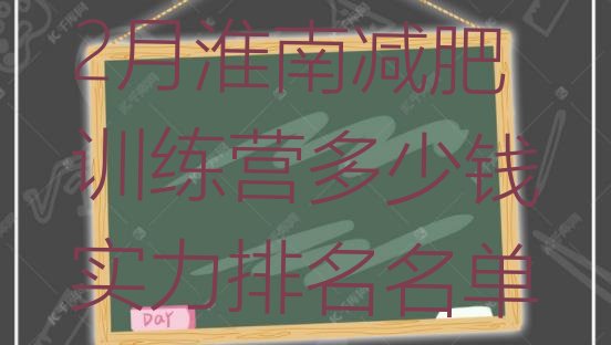十大2月淮南减肥训练营多少钱实力排名名单排行榜