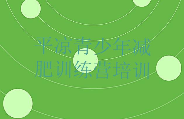 十大2025年平凉减肥瘦身集训营排行榜