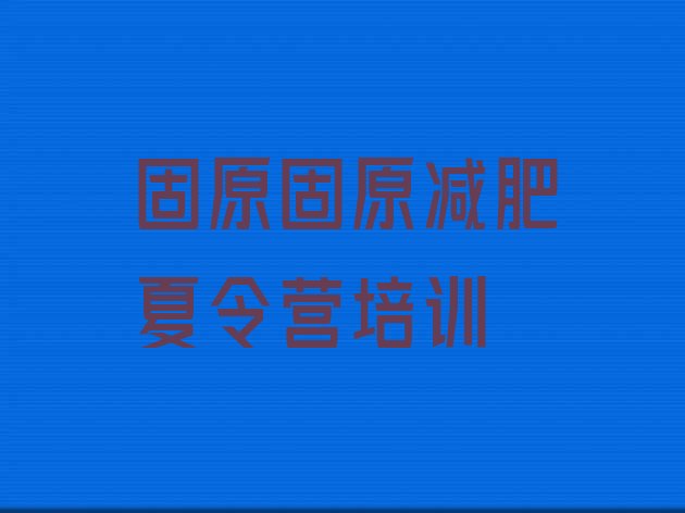 十大2月固原全封闭式减肥训练营排名top10排行榜