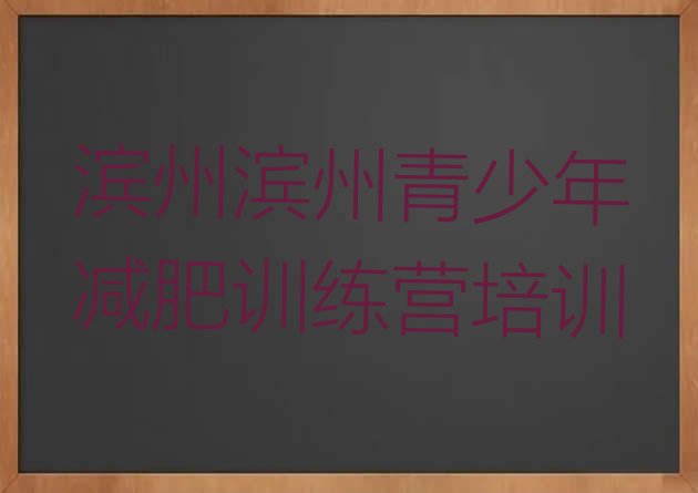十大滨州哪里有减肥训练营推荐一览排行榜