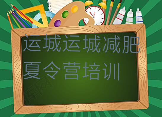十大运城减肥训练营封闭排名前五排行榜