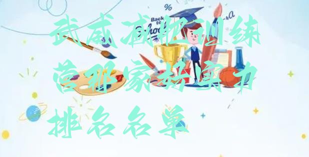 十大武威减肥训练营那家好实力排名名单排行榜