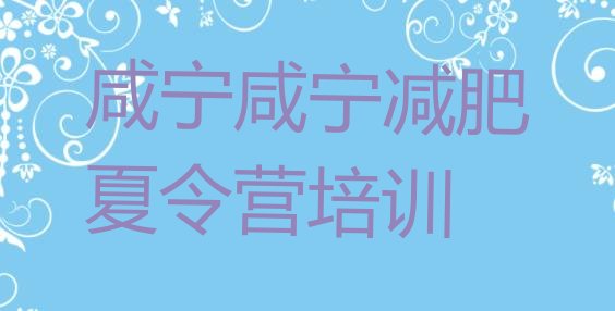 十大2025年咸宁减肥封闭训练营名单一览排行榜