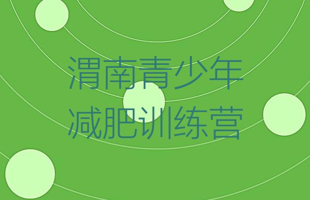 十大2月渭南减肥训练营有哪些排名前五排行榜
