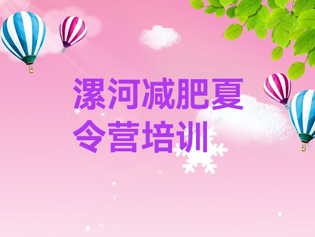 十大2025年漯河郾城区便宜的减肥训练营排行榜