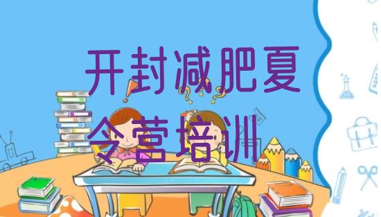 十大2月开封哪个减肥训练营排行榜