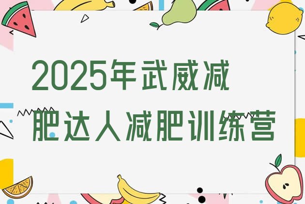 十大2025年武威减肥达人减肥训练营排行榜