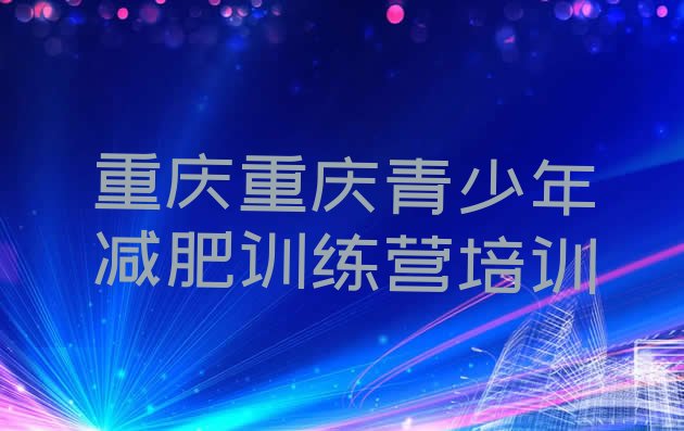 十大2025年重庆减肥达人训练营价格排名排行榜