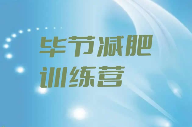 十大2025年毕节减肥训练营封闭式排名前五排行榜