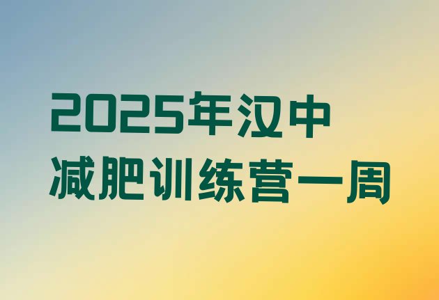 十大2025年汉中减肥训练营一周排行榜