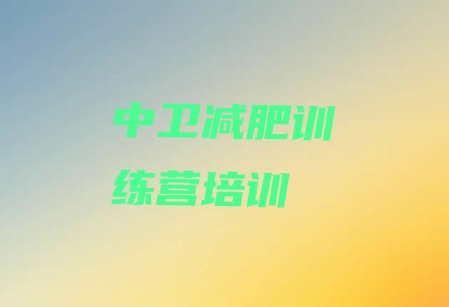 十大2月中卫减肥瘦身营实力排名名单排行榜