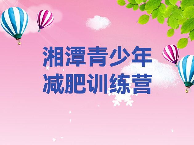十大2月湘潭减肥瘦身营排行榜