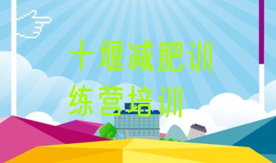 十大2025年十堰训练减肥营排行榜