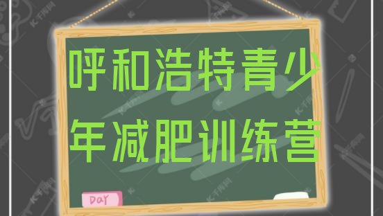 十大呼和浩特减肥训练营哪里好名单一览排行榜