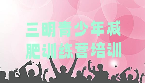 十大三明魔鬼减肥训练营排行榜
