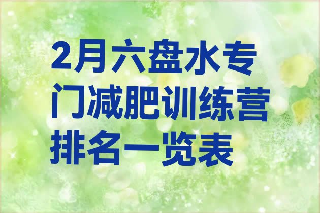 十大2月六盘水专门减肥训练营排名一览表排行榜