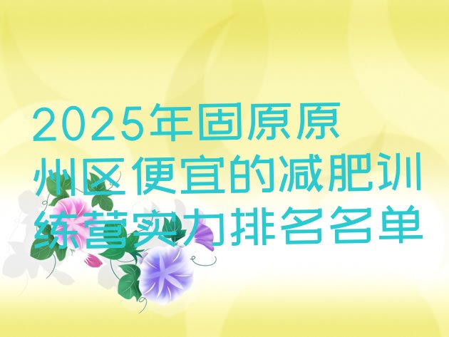 十大2025年固原原州区便宜的减肥训练营实力排名名单排行榜