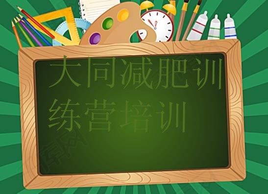 十大2025年大同减肥达人训练营收费排名前五排行榜