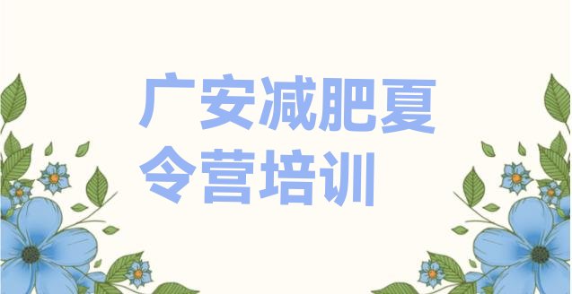 十大2025年广安减肥训练营封闭式排名前十排行榜