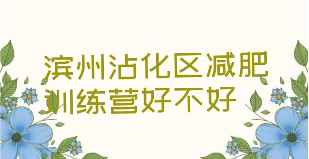 十大滨州沾化区减肥训练营好不好排行榜