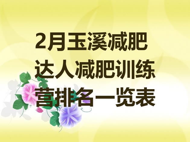 十大2月玉溪减肥达人减肥训练营排名一览表排行榜