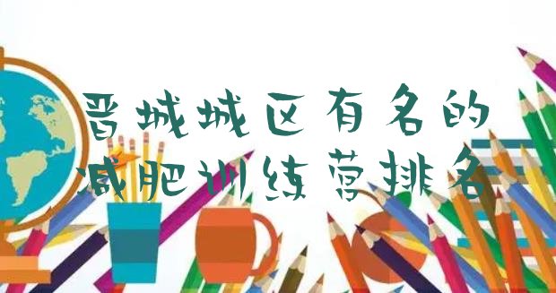 十大晋城城区有名的减肥训练营排名排行榜