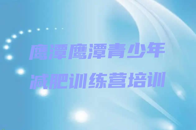 十大2025年鹰潭减肥减肥训练营排行榜
