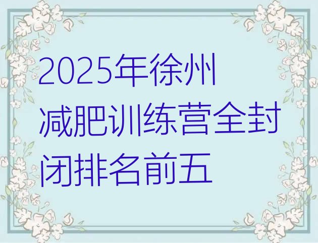 十大2025年徐州减肥训练营全封闭排名前五排行榜