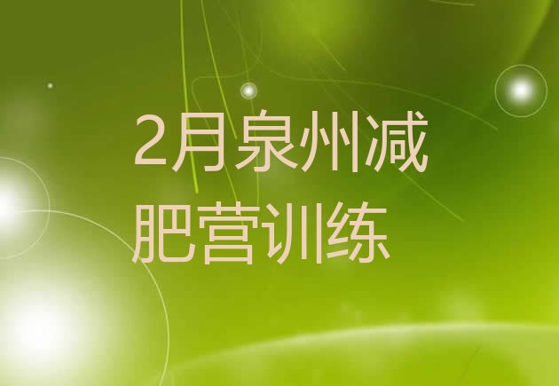 十大2月泉州减肥营训练排行榜