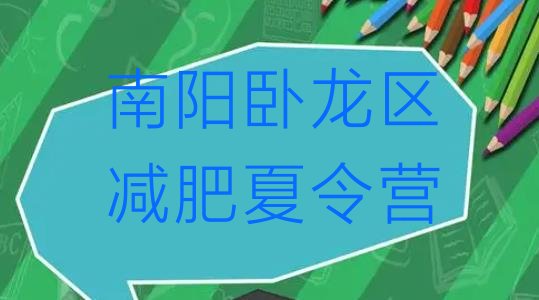 十大2月南阳卧龙区参加减肥训练营排行榜