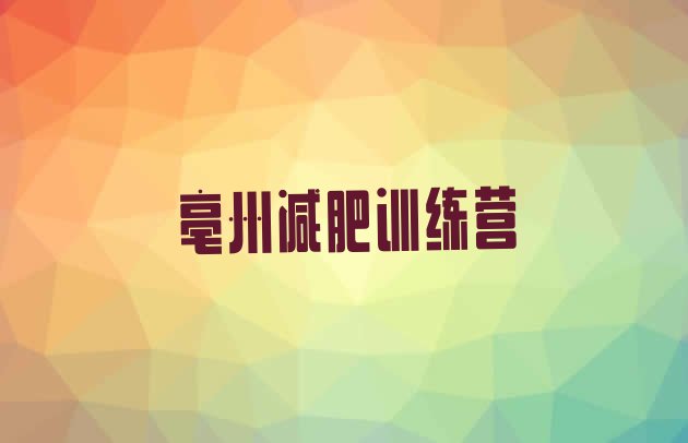 十大2月亳州减肥训练营多少钱排名排行榜