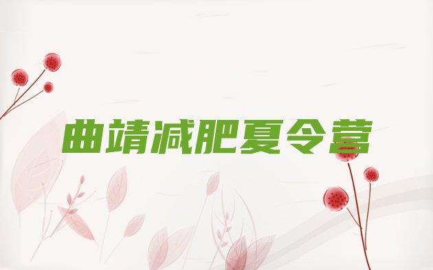 十大2025年曲靖健康减肥训练营排行榜