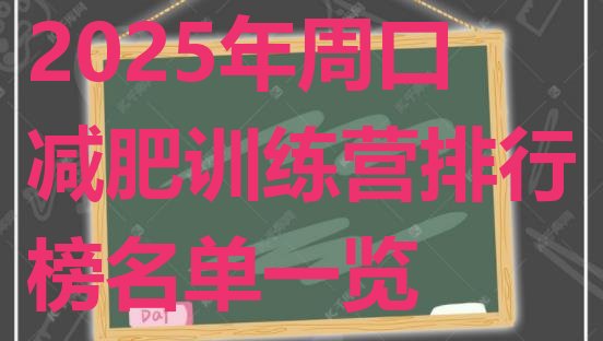 十大2025年周口减肥训练营排行榜名单一览排行榜