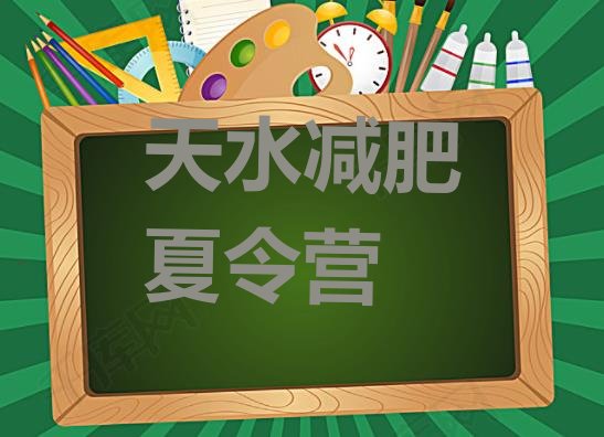 十大天水减肥魔鬼式训练营名单更新汇总排行榜