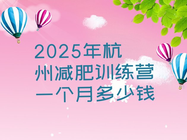 十大2025年杭州减肥训练营一个月多少钱排行榜