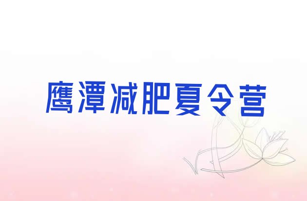十大鹰潭减肥训练营封闭排行榜