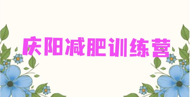 十大2月庆阳减肥魔鬼训练营排名一览表排行榜