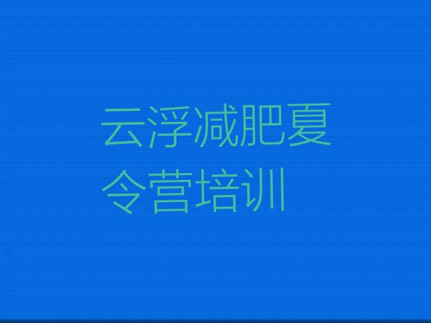 十大2025年云浮参加减肥训练营价格排行榜